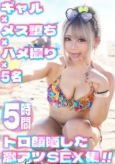 可愛いギャルを個撮ハメ撮り☆生意気ギャルがトロ顔メス堕ち&肉食ギャルが痴女化攻めまくりな激アツSEX映像集！！