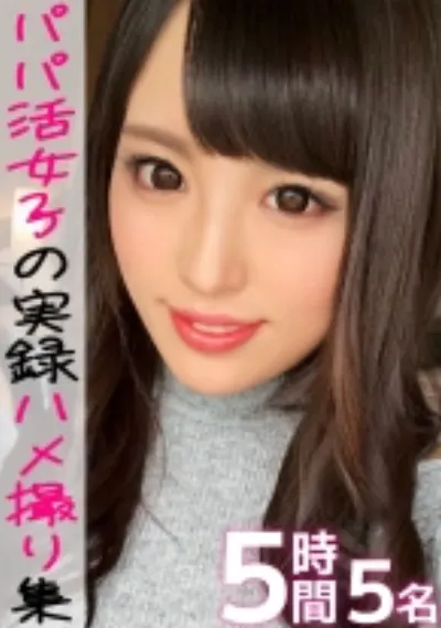 パパ活女子の実態調査☆お金に目が眩んだ美少女たちがあられもない痴態を晒してヨガり乱れる実録ハメ撮り映像集!!