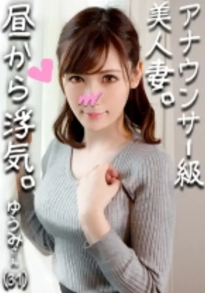【鬼チンポx人妻】アナウンサー級に綺麗すぎる人妻 ゆうみさん(仮名) 31歳 子を孕みたくてセックスが猛烈にしたい人妻!いけないとわかっていても目の前のイキリ勃起チンポにマンコ濡らして乱れ狂う姿がエロすぎ!