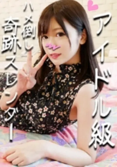 【個人撮影】女神スレンダー つばめちゃん 23歳♪アイドル級激かわラウン●ワン店員とハメ撮り!ガン突きされて卒倒寸前イキまくって多幸顔♪【販売承諾済み】