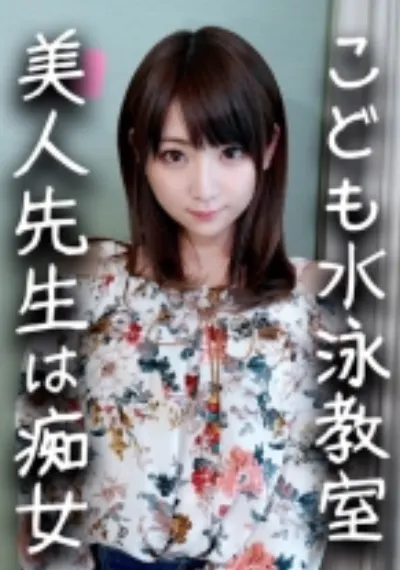 【鬼チンポx水泳教室の先生】淫乱すぎる24歳！イケメンに釣られハメ撮りされた水泳の先生。S男の羞恥プレイと言葉責めにメス穴発情！激しく乱れてイキまくり中出し懇願しだす！【個人撮影・素人】