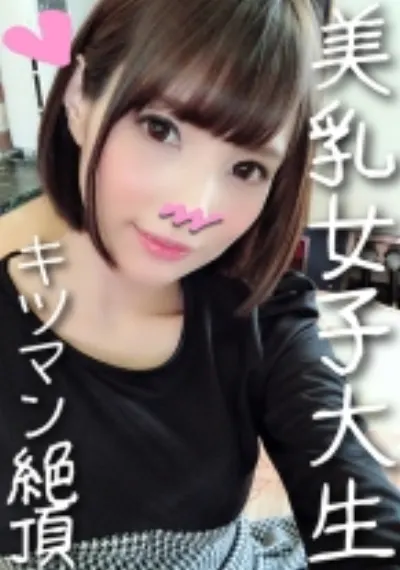 【個人撮影】あいり 18歳 女子大生♪同じマンションに住む激カワJDとついに個人撮影♪経験浅めのキツマンをガン突きアヘ顔連発！アバラが剥き出る華奢ボディがバキ折れ絶頂【承諾済み】