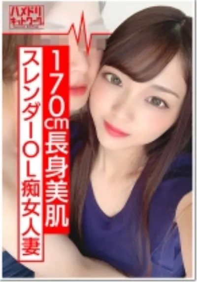 【170cm痴女】長身スレンダーOL人妻 ひなのさん 26歳 海外赴任で残された人妻の性欲がすごすぎる。下品に乱れるエロティックな腰使いで 爆イキ！ゴム投げ捨てナマ●本気交尾でまんこにたっぷり種付け