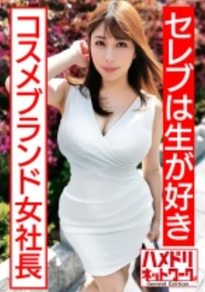 【セレブは生が好き】美乳美尻パーフェクトボディ自然系コスメブランド女社長妻 ギャン突きファックで尻ぷるるんガチアクメ オーガニック精子種付け中出し