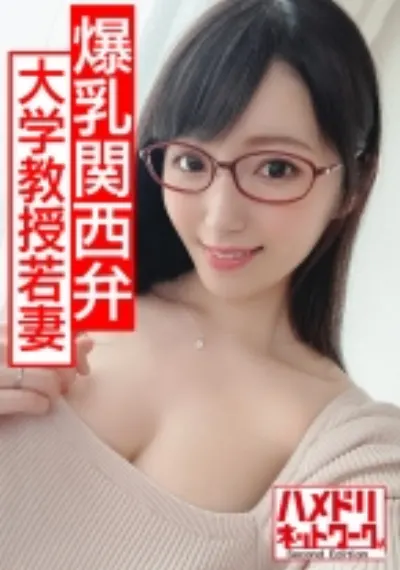 【発情巨乳メガネ妻】Gカップ現役大学教授若妻ちゃん 学会ついでに中出し浮気 オイルまみれ体液まみれでイキ狂う種付けパワーファック!!【抜ける関西弁】