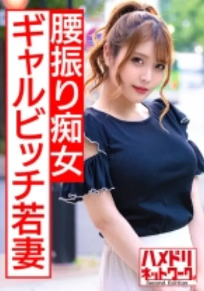 【ギャルビッチ若妻】美容師奥さま28歳 遊び足りないスレンダーGカップ人妻ちゃんが客と浮気ハメ撮り。痴女騎乗位でザーメン●り取るガチ痙攣アクメ中出し【NTR個撮】