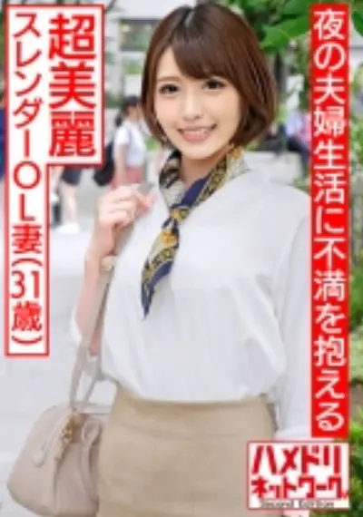 【人妻・個人撮影】31歳 超美麗スレンダー人妻OL 夫婦生活が上手くいかない奥さんの為にカラダを張って快楽肉穴ビッチに!【種付けマーキング】