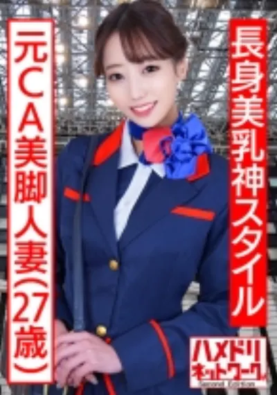 【長身美乳神スタイル】元CA美脚人妻ちゃん 制服コスで興奮MAX潮吹き立ちバック連続中出し浮気映像流出【ハイスペック妻ちんぽ堕ち！！】