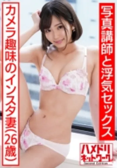 【ちんぽ堕ち人妻！！】カメラデビューしたインスタ奥さま26歳。イケメン講師のデカマラで小さいまんこぶっ壊れハードピストンファッキン！！【壮絶中出し】