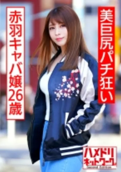 美巨尻パチ狂い赤羽キャバ嬢26歳 連続痙攣涙目中出しアクメ