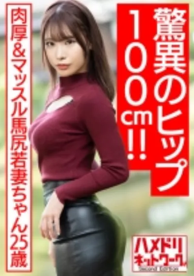 【驚異のヒップ100cm!!】肉厚&マッスル馬尻若妻ちゃん25歳。オイルヌルテカ騎乗位で濃厚ザーメン搾り取る濃厚中出しハメ撮り流出【ボンキュボン!!】
