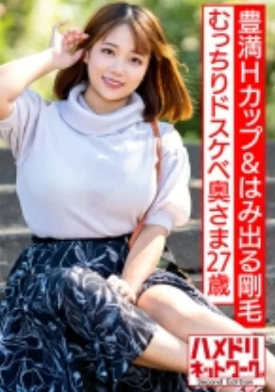 【豊満Hカップ&はみ出る剛毛】むっちりドスケベ奥さま27歳 オイルテッカテカ&ハードピストンで尻肉&乳袋ばいんばいんイキ狂い中出しファッキン!!【W不倫リアルガチ!!】
