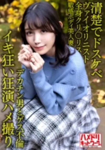 【清楚でドスケベ】美人ヴァイオリニスト人妻30歳。デカチン男とゲス不倫!!全身クリトリス敏感ボディ美人妻がハードピストンでイキ狂い潮孕ませ中出しファッキン!!【狂演ハメ撮り】