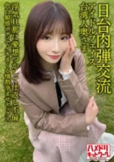 【日台肉弾交流】アイドルフェイス台湾人奥さま27歳。浮気旦那に愛想つかして仕返し不倫！！色白敏感ボディでイキまくる情熱孕ませセックス【清射在我里内！】
