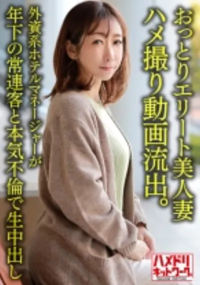 【個人】おっとりエリート美人妻38歳 ハメ撮り動画流出。外資系ホテルマネージャーが年下の常連客と本気不倫で生中出し