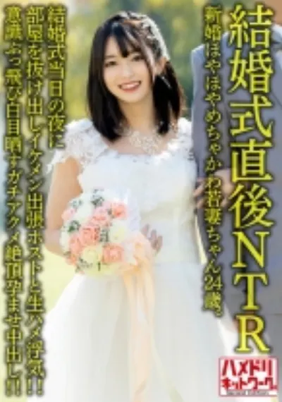【結婚式直後NTR】新婚ほやほやめちゃかわ若妻ちゃん24歳。結婚式当日の夜に部屋を抜け出しイケメン出張ホストと生ハメ浮気!!意識ぶっ飛び白目晒すガチアクメ絶頂孕ませ中出し!!【旦那かわいそう】