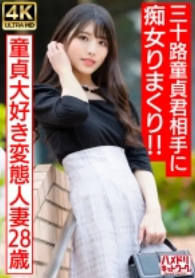 【アイドルフェイス痴女奥さま】童貞大好き変態人妻ちゃん(28) 三十路童貞君相手にやりたい放題痴女りまくり!!連続寸止めでキンタマ破裂寸前、最後はたっぷり中出ししちゃいました♪【最高のDT卒業】