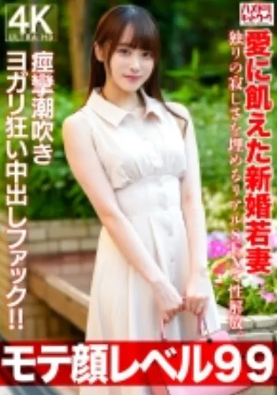 【モテ顔レベル99】愛に飢えた新婚若妻26歳 独りの寂しさを埋めるリアルSEXで性解放。痙攣潮吹きヨガリ狂い中出しファック!!