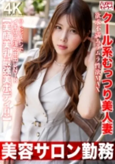 【美容サロン勤務】クール系むっつり美人妻 欲求不満ムラムラ性欲MAX ハードピストンでイキ狂う淫乱中出しNTR【美顔美乳最強美ボディ!!】