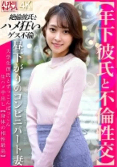 【年下彼氏と不倫性交】昼下がりのコンビニパート妻 大学生彼氏とずっこんばっこん生ハメ中出し【身体の相性最高】