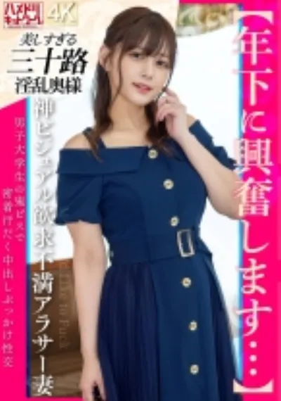 【年下に興奮します…】神ビジュアル欲求不満アラサー妻 男子大学生の鬼ピスで密着汗だく中出しぶっかけ性交