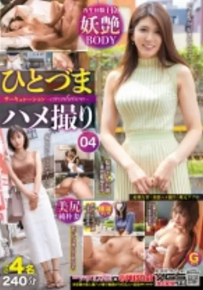 ひとづまハメ撮りサーキュレーション 04 性欲、お金、愛情…普通の奥さんの普通じゃない欲望を暴き出す!