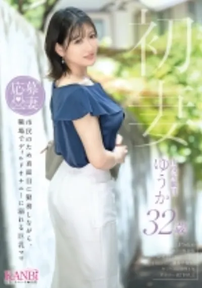 初妻 市民のため真面目に勤務しながら、職場でディルドオナニーに溺れる巨乳ママ ゆうか 32歳