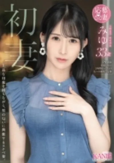初妻 上品な印象を持ちながら、男の匂いに興奮するスケベ妻。 みゆ 33歳