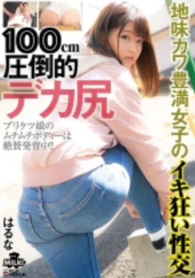 100cm 圧倒的デカ尻 地味カワ 豊満女子のイキ狂い性交 はるな