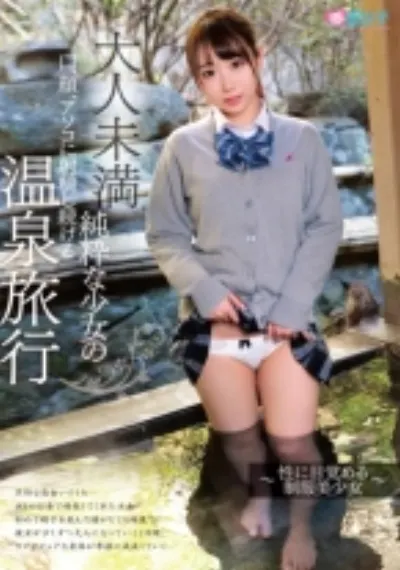 大人未満 純粋な少女の口、顔、アソコに射精し続ける温泉旅行~性に目覚める制服美少女~
