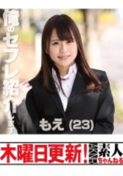 もえ 23歳