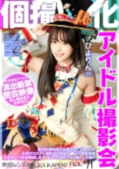 個撮特化 アイドル撮影会 ひよりん(25) 町田レンズのBLACK KAMEKO FILE.71 絶対的清純派の全国区トップアイドル お忍びコスプレ撮影会で勃起チ●ポに興味津津 恋愛禁止で性欲爆発したアイドルが子作りゴム無しハメ撮り