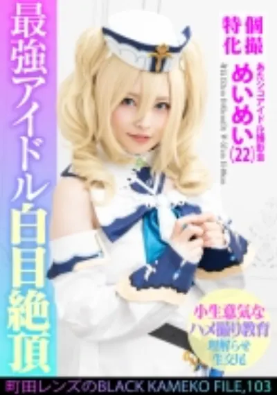 個撮特化 あたシコアイドル撮影会 めいめい(22) 町田レンズのBLACK KAMEKO FILE.103 生意気美少女理解らせハメ撮り再教育 マン汁噴き出しアヘ顔ガクイキ大量生中出し