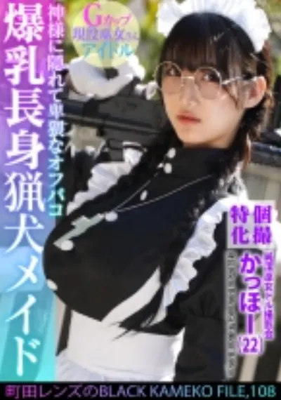 個撮特化 純潔巫女ドル撮影会 かっほー(22) 町田レンズのBLACK KAMEKO FILE.108 爆乳長身猟犬メイド 神様に隠れて卑猥なオフパコ 清楚な柔肌を汚す中出しハメ撮り