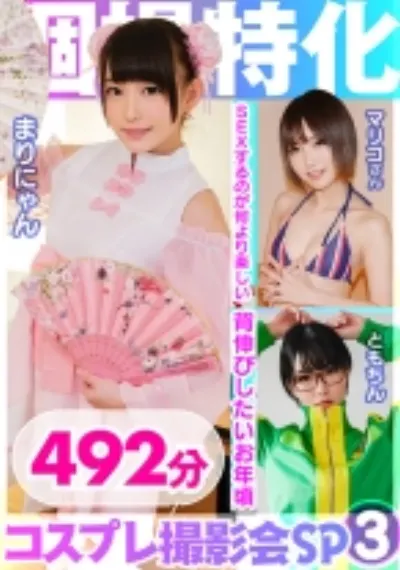 個撮特化 コスプレ撮影会SP03 会えるヤリマン裏垢アイドルと3P生ハメ撮りして大量中出し 492分