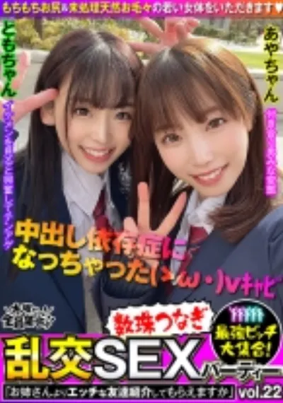 最強ビッチ大集合!数珠つなぎ乱交SEXパーティーvol.22「お姉さんよりエッチな友達紹介してもらえますか」