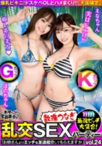 最強ビッチ大集合!数珠つなぎ乱交SEXパーティーvol.24「お姉さんよりエッチな友達紹介してもらえますか」