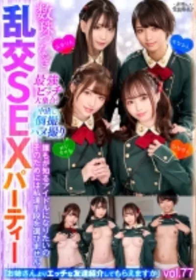 最強ビッチ大集合!数珠つなぎ乱交SEXパーティーvol.77「お姉さんよりエッチな友達紹介してもらえますか」