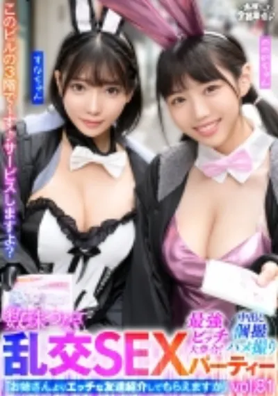 最強ビッチ大集合!数珠つなぎ乱交SEXパーティーvol.81「お姉さんよりエッチな友達紹介してもらえますか」