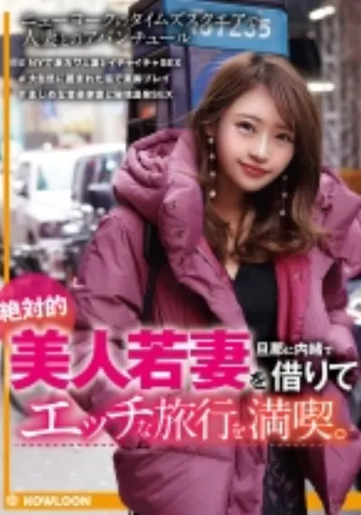 絶対的美人若妻を旦那に内緒で借りてエッチな旅行を満喫。