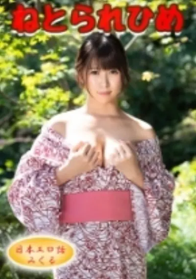 みくる【堕】