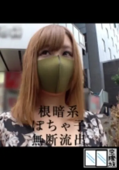 根暗ぽちゃ子-無断流出-