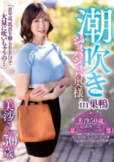 潮吹きジョバジョバ奥様in巣鴨 美沙さん50歳