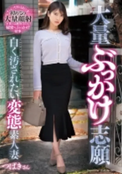 大量ぶっかけ志願 白く汚されたい変態素人妻 つばきさん