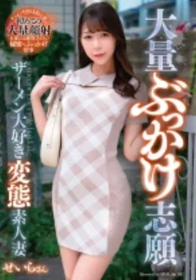 大量ぶっかけ志願 ザーメン大好き変態素人妻 せいらさん