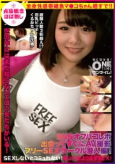 【SNSオフパコレポ！出会ってすぐにAV撮影！フリーSEXサークル潜入編！】世の中にはまだ知らないエロい女たちがいる！経験人数3桁越え！？巨乳ビッチ！くるみちゃん(20歳)
