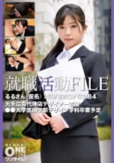就職活動FILE るるさん(仮名)