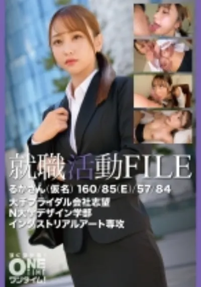 就職活動FILE るかさん(仮名)