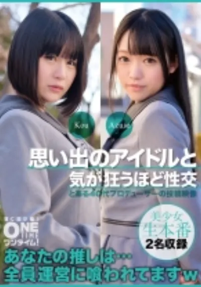 思い出のアイドルと気が狂うほど性交 Kou、Azusa