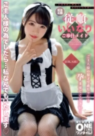 完全主観 従順いいなりご奉仕メイド HIKARU